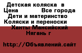 Детская коляска 3в1. › Цена ­ 6 500 - Все города Дети и материнство » Коляски и переноски   . Ханты-Мансийский,Нягань г.
